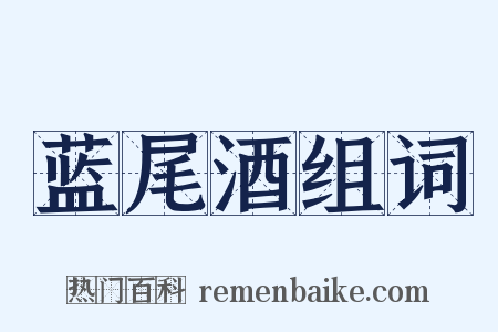 蓝尾酒组词是什么意思的图片